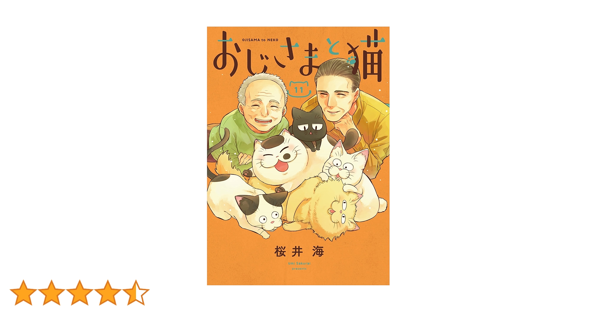 Amazon.co.jp: おじさまと猫(11) (ガンガンコミックスpixiv